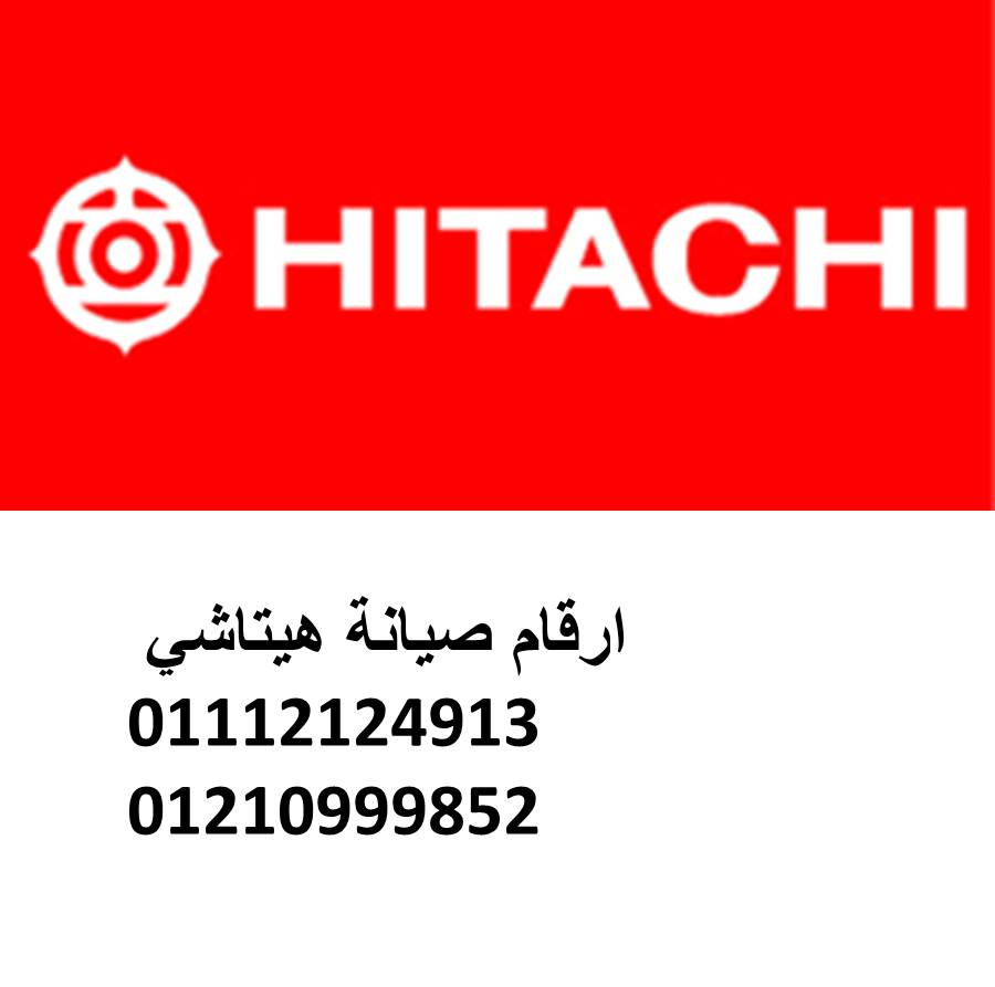 صيانة هيتاشي مدينة السادات  01220261030
