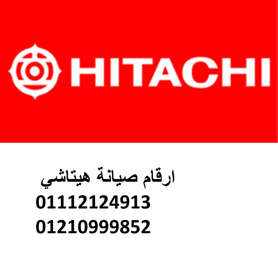 صيانة هيتاشي مدينة نصر