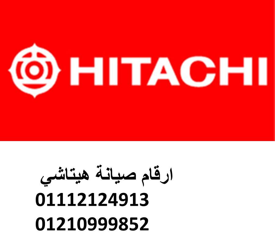 خدمة صيانة مستقلة لأجهزة هيتاشي